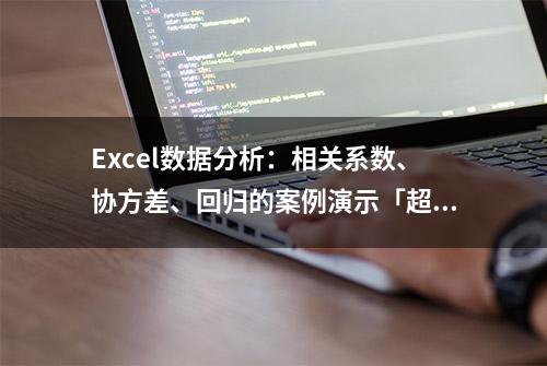 Excel数据分析：相关系数、协方差、回归的案例演示「超详细！！」