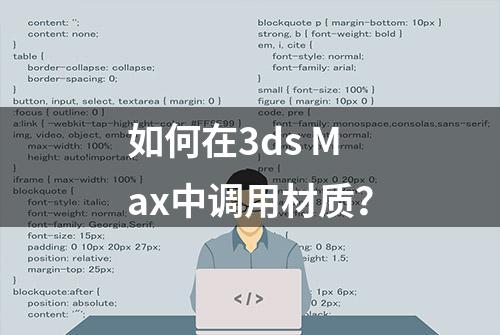 如何在3ds Max中调用材质？