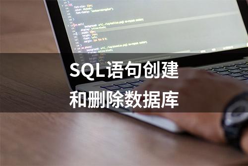 SQL语句创建和删除数据库