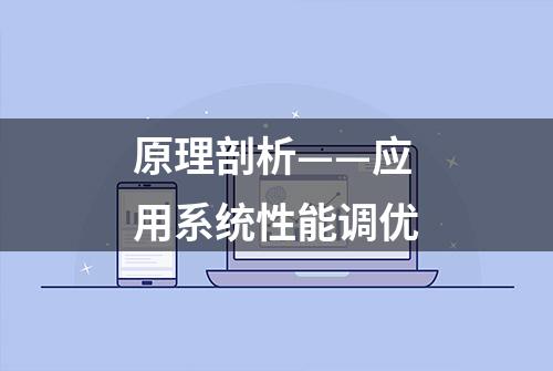 原理剖析——应用系统性能调优