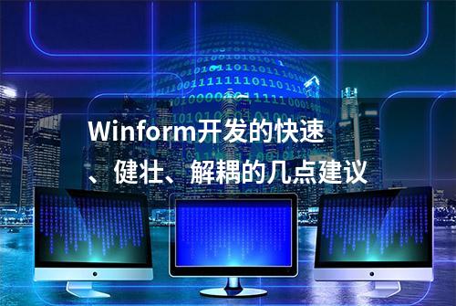 Winform开发的快速、健壮、解耦的几点建议