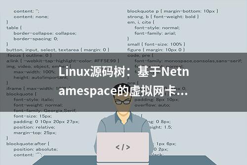 Linux源码树：基于Netnamespace的虚拟网卡技术