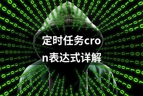 定时任务cron表达式详解