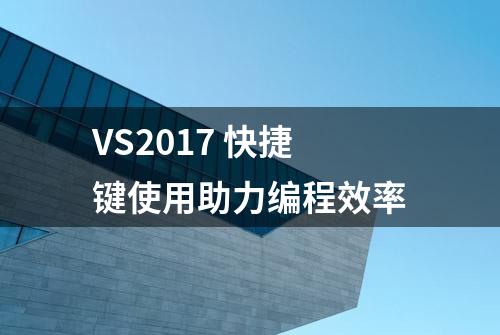 VS2017 快捷键使用助力编程效率