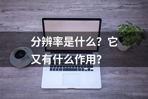 分辨率是什么？它又有什么作用？