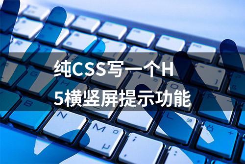 纯CSS写一个H5横竖屏提示功能