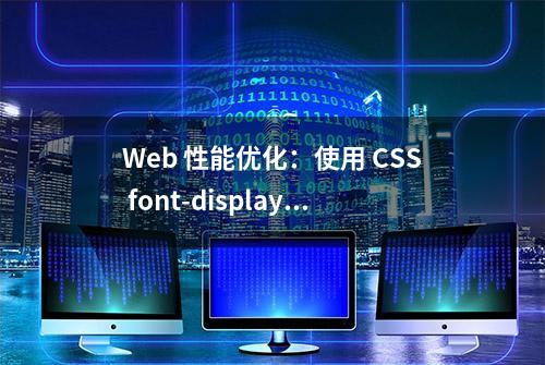 Web 性能优化：使用 CSS font-display 控制字体加载和替换