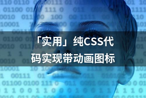 「实用」纯CSS代码实现带动画图标