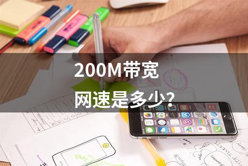 200M带宽网速是多少？