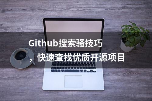 Github搜索骚技巧，快速查找优质开源项目