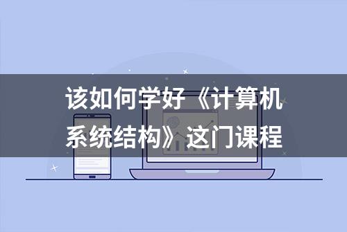 该如何学好《计算机系统结构》这门课程