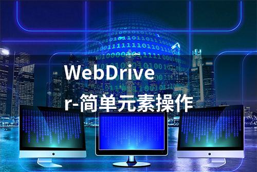 WebDriver-简单元素操作