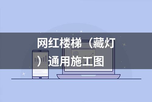 网红楼梯（藏灯）通用施工图