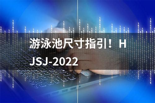 游泳池尺寸指引！HJSJ-2022