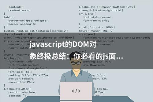 javascript的DOM对象终极总结：你必看的js面向对象