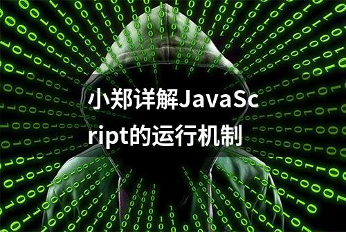 小郑详解JavaScript的运行机制