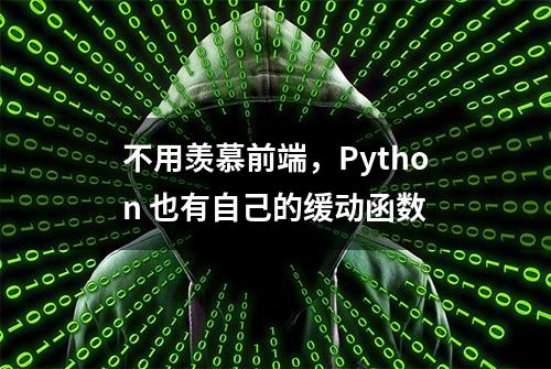 不用羡慕前端，Python 也有自己的缓动函数