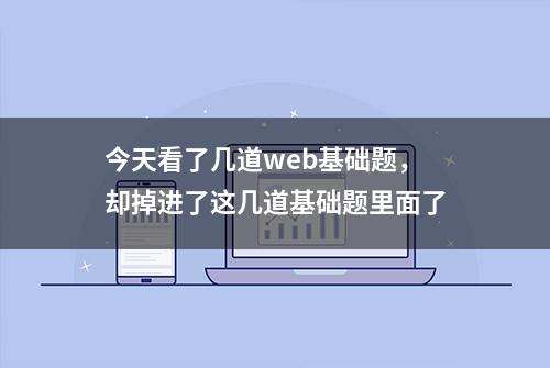 今天看了几道web基础题，却掉进了这几道基础题里面了