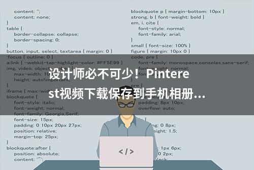 设计师必不可少！Pinterest视频下载保存到手机相册详细图文教学