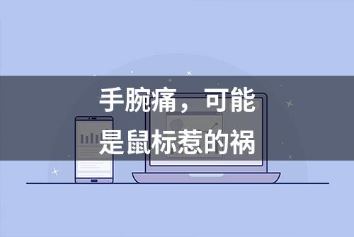 手腕痛，可能是鼠标惹的祸