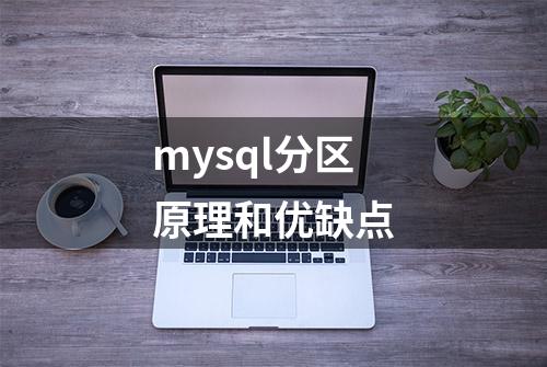 mysql分区原理和优缺点