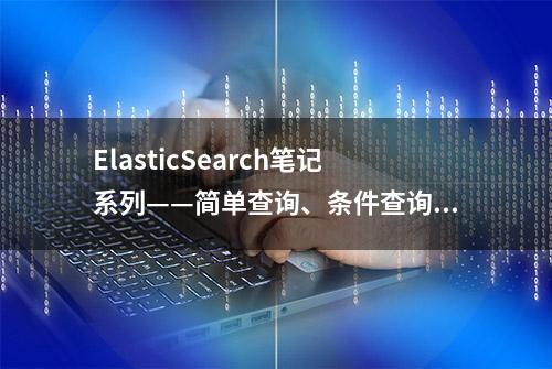 ElasticSearch笔记系列——简单查询、条件查询、聚合查询