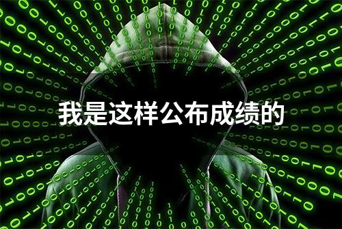 我是这样公布成绩的