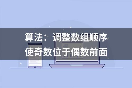 算法：调整数组顺序使奇数位于偶数前面