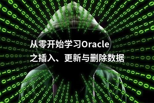 从零开始学习Oracle之插入、更新与删除数据