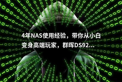 4年NAS使用经验，带你从小白变身高端玩家，群晖DS920+保姆级教程