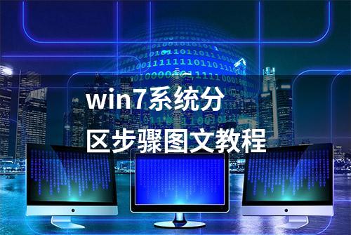 win7系统分区步骤图文教程