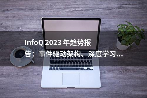 InfoQ 2023 年趋势报告：事件驱动架构、深度学习和人工智能