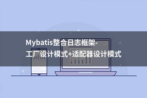 Mybatis整合日志框架-工厂设计模式+适配器设计模式