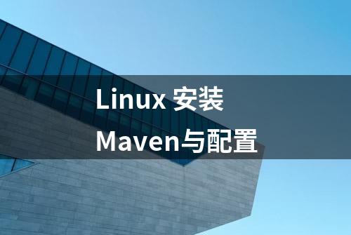 Linux 安装Maven与配置