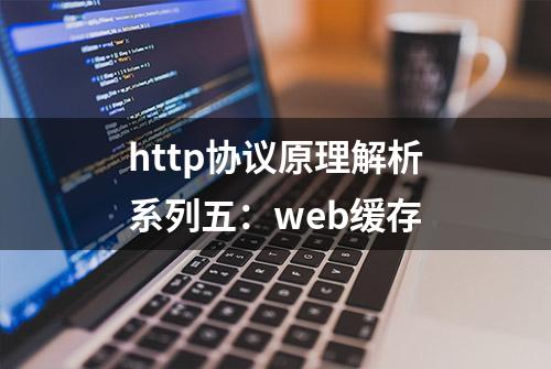 http协议原理解析系列五：web缓存