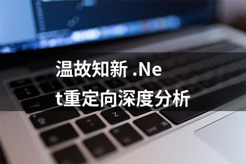 温故知新 .Net重定向深度分析