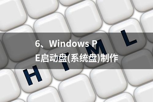 6、Windows PE启动盘(系统盘)制作