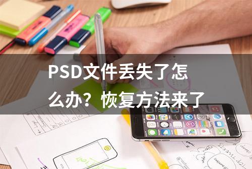 PSD文件丢失了怎么办？恢复方法来了