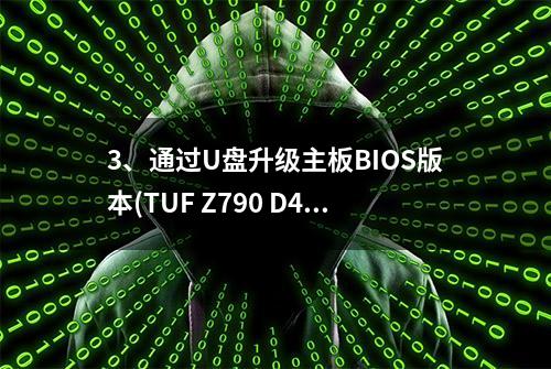 3、通过U盘升级主板BIOS版本(TUF Z790 D4为例)