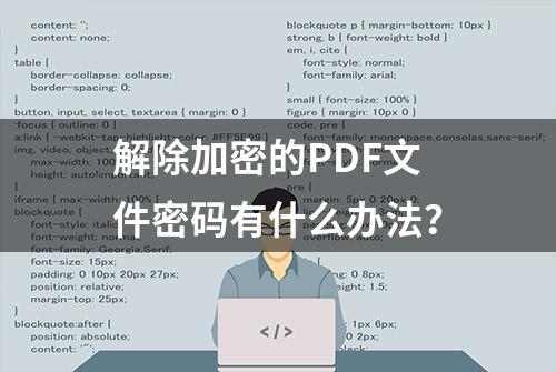 解除加密的PDF文件密码有什么办法？