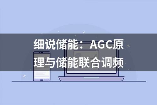 细说储能：AGC原理与储能联合调频