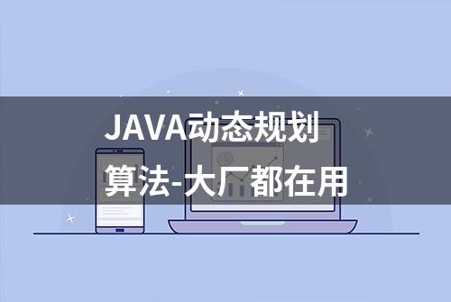 JAVA动态规划算法-大厂都在用