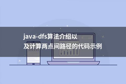 java-dfs算法介绍以及计算两点间路径的代码示例