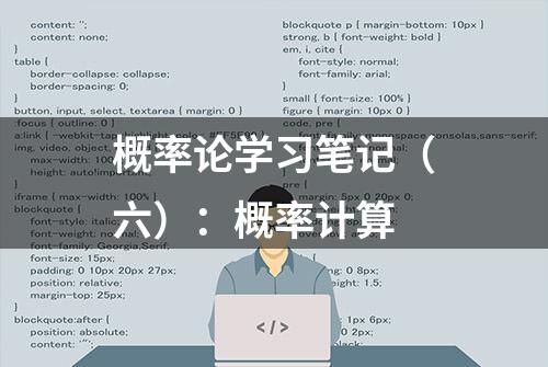 概率论学习笔记（六）：概率计算