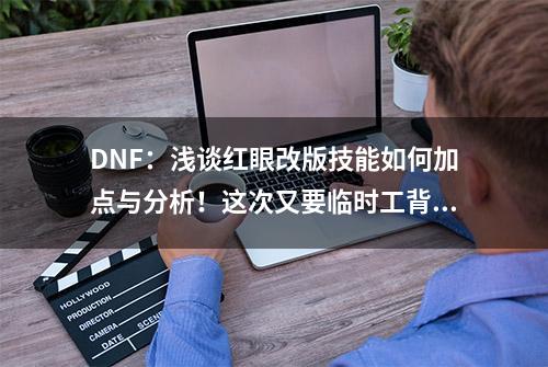 DNF：浅谈红眼改版技能如何加点与分析！这次又要临时工背锅？