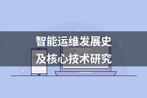 智能运维发展史及核心技术研究