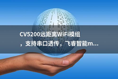 CV5200远距离WiFi模组，支持串口透传，飞睿智能mesh自组网方案