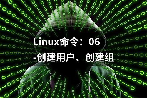 Linux命令：06-创建用户、创建组