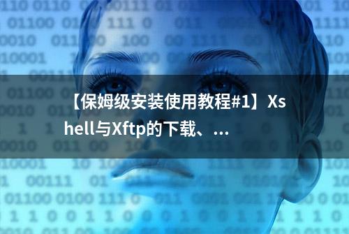 【保姆级安装使用教程#1】Xshell与Xftp的下载、安装和使用