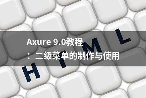 Axure 9.0教程：二级菜单的制作与使用